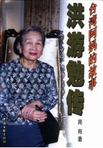 台湾阿妈的故事:洪游勉传