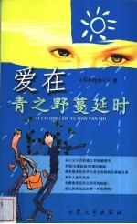 爱在青之野蔓延时
