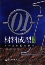 材料成型设备与计算机控制技术