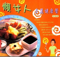 懒女人美丽健康餐