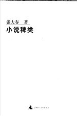 小说稗类