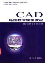 CAD绘图技术实验教程