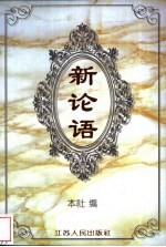 新论语