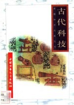 古代科技