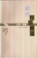 杨绛作品精选 小说·戏剧