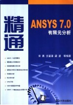 精通ANSYS 7.0有限元分析