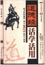 道德经活学活用 探寻世间规律揭示立身处世的81个原理