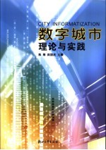 数字城市·理论与实践