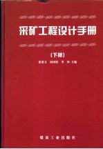 采矿工程设计手册 下