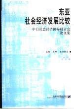 东亚社会经济发展比较 中日社会经济国际研讨会论文集