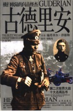 古德里安 横扫欧陆的闪击怪杰