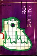 心律失常的治疗