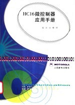 HC16微控制器应用手册