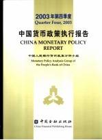 中国货币政策执行报告 2003年第四季度 中英文本