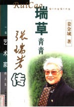 瑞草青青 张瑞芳传