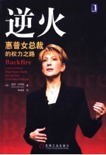 逆火 惠普女总裁的权力之路