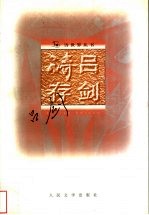 吕剑诗存