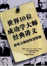 世界10位成功学大师经典讲义 聆听大师的智慧精髓 插图版