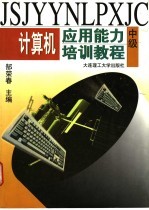 计算机应用能力培训教程 中级
