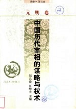 中国历代宰相的谋略与权术 元明卷