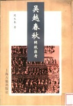 吴越春秋辑校汇考