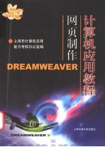 计算机应用教程 网页制作Dreamweaver