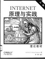 INTERNET原理与实践 上 理论教材