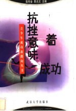 抗挫意味着成功