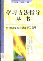 物理复习与课堂学习指导