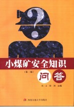 小煤矿安全知识问答 第2版