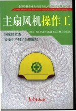 主扇风机操作工