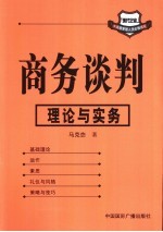 商务谈判 理论与实务