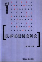 民事证据制度研究