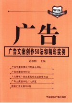 广告 广告文案创作50法和精彩实例