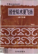 经世韬术漫飞扬-诸子百家