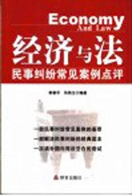经济与法 民事纠纷常见案例点评