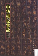 中华棋坛掌故