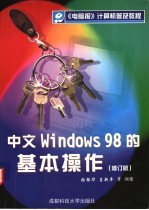 中文Windows 98的基本操作
