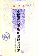 中国历代宰相的谋略与权术 秦汉卷