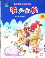 喷火女魔