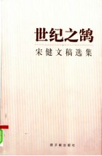 世纪之鹄 宋健文稿选集