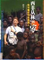 西非丛林的家 我与塞拉利昂曼迪人