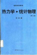 热力学·统计物理 第2版