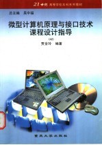 微型计算机原理与接口技术课程设计指导
