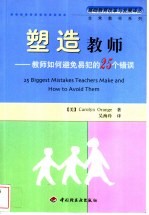 塑造教师 教师如何避免易犯的25个错误