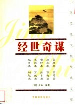 经世奇谋 珍藏版