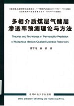 多相介质煤层气储层渗透率预测理论与方法