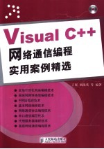 Visual C++网络通信编程实用案例精选
