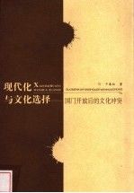 现代化与文化选择 国门开放后的文化冲突
