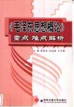 《毛泽东思想概论》重点、难点解析
